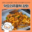 오리와쭈꾸 | 강화 루지 근처 맛집 | 덕오리주물럭 강화도본점, 불맛 가득한 오리주물럭&바삭한 감자전 주말 점심 후기