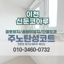 원적로290번길 | [경기도 탄성코트] 이천 신둔코아루아파트 베란다 곰팡이 제거 후 페인트 공사