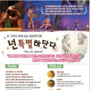 뮤지컬 - 넌 특별하단다 이미지