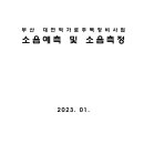 부산 대연역 가로주택정비사업 소음예측 및 소음측정 이미지