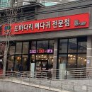 도마다리 뼈다귀 전문점 이미지