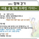 8.2(금)북한산 함께 걷기(여름숲 트레킹)_오후2시_성인 대상 이미지