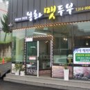 봉화맷두부