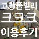 크크크키즈풀빌라(크크크 kidspoolvilla) | 전북 고창 키즈풀빌라 크크크 이용후기