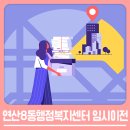 연산8동 행정복지센터 이미지