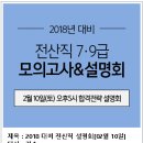 [9급/7급] 전산직공무원 모의고사 &amp; 설명회(2.10(토) 5PM) 이미지