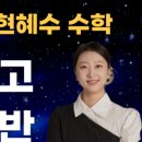 현혜수 수학 연구소