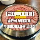 반포대로28길 94 | [교대부대찌개] 송탄식 부대찌개 교대 상륙 | 부대찌개대사관 교대점 방문 후기