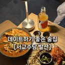마곡중앙8로 | [서울 강서구 맛집] 연말 데이트하기 좋은 감성술집 "서교주담 발산"
