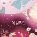 [스푼북]AKMU (악뮤) 이찬혁 《에일리언》독후활동지 이미지