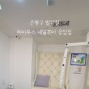 하이푸스 네일조아 응암점