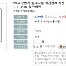 2024 상반기 필수지문.최신판례 직전 총정리[형사소송법Ⅰ]-02.07 출간예정 이미지