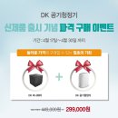 DK㈜, 미세먼지 잡는 ‘DK 공기청정기’ 신제품 출시 이미지