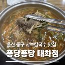 퐁당퐁당 | [울산 태화동 맛집] 퐁당퐁당 태화점 솔직후기｜2대째 이어온 샤브칼국수 맛집