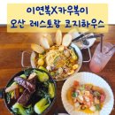 제일카인테리어 - 사하구 사하로 146 | 오산 레스토랑 코지하우스 카우복이 신메뉴 동파육 스테이크 추천 가성비 프로포즈 레스토랑 후기