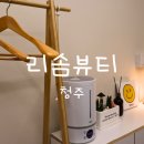 청주 복대동 속눈썹펌 리솜뷰티 후기