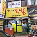 방가네족발 - 성남시 중원구 산성대로582번길 14 | 방가네족발
