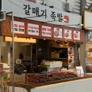 가장맛있는족발(태화점) | 울산 태화시장 맛집 | 갈매기족발 울산태화시장점