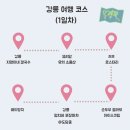 NR-6[경강로]-하-123 | 강릉 휴가 가볼만한 곳 1박 2일 코스 맛집 카페 추천