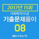 사회복지사 1급 기출문제풀이 - 인간행동과 사회환경 이미지