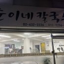 순이네칼국수 이미지
