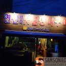 연산숯불장어구이 이미지