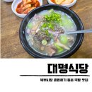 대명시장 앞 | 대명식당 청주 북부시장 맛집 우암동 혼밥 순대국밥 8000원