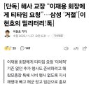 [단독] 해사 교장 “이재용 회장에게 티타임 요청&#34; 삼성 &#39;거절&#39; 이미지