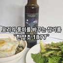 현대참기름 | 100% 참깨로 만든 프리미엄 3세대 참기름 "한양조 1877" 실 사용 후기 :)