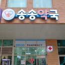 송송약국 이미지