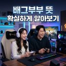 배그부부 뜻 확실하게 알아보기 이미지