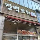 장백메디칼 | 용인 보정동, 장백꼬치, 양꼬치, 마파두부, 서비스 만두, 온면 후기