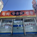 옥하참옻닭 이미지