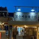 경주뼈숯불구이 이미지