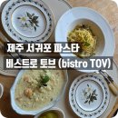 제주 토브 | 제주브런치나 서귀포파스타를 찾느다면 비스트로토브!