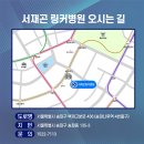 서재곤링커병원 이미지