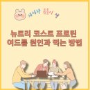 뉴트리웨이 | 뉴트리 코스트 프로틴 후기, 맛·성분·가성비 솔직 분석