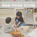 무지개어린이집 | 대관실내놀이터 우리끼리 키즈카페 무지개마을 서울미아점 솔직이용 후기 feat 어린이집 친구모임의 추억