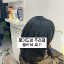 로이드밤 주례점｜ 클리닉 후기 손상모 케어 전후 차이