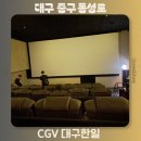 CGV 대구한일 5관 리클라이너 영화관 추천 토이스토리 관람후기