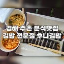 김해 주촌 분식맛집 김밥 전문점 후니김밥
