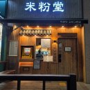 미분당 김포고촌점