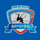 용인대 수 합기도 이미지