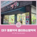 옵티마소망약국 | [대구동물약국] 대구광역시 중구 남산동 옵티마소망약국