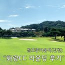 골프존카운티청통클럽하우스 | 골프존카운티 화랑CC 라운딩 후기 - 클럽하우스 식당 아침식사 황태해장국 추천!