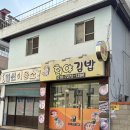 희야김밥