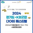 '2024 경기도 KB굿잡(JOB) 페스티벌' 개최 이미지