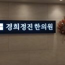 경희정진한의원 이미지