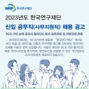 한국연구재단 2023년도 연구직(연구기획·사업관리) 및 공무직(연구관리직) 채용(~12월 22일) 이미지