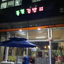 풀꽃김밥